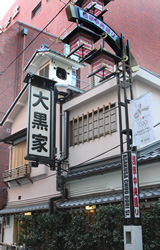 大黒家　本店